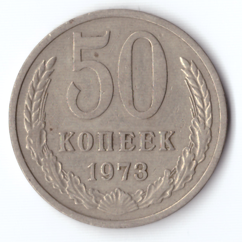 50 копеек 1973 XF