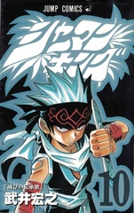 Манга Shaman King на японском. Том 10
