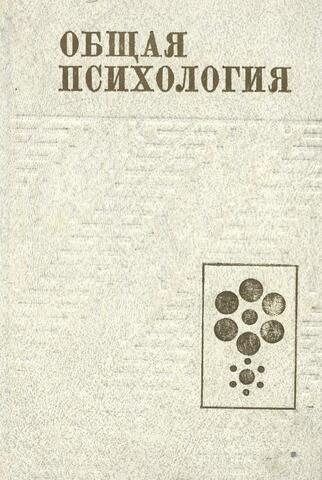 Общая психология