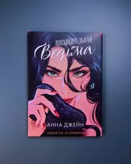 Набор открыток по роману "Восхитительная ведьма"