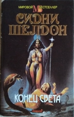 Конец света