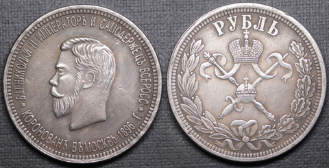 Жетон 1 рубль 1896 года Коронация Николая 2 АГ (Коронационный) посеребрение Копия царской монеты Копия