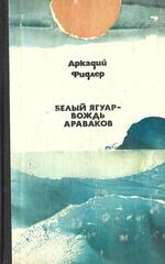 Белый Ягуар - вождь араваков