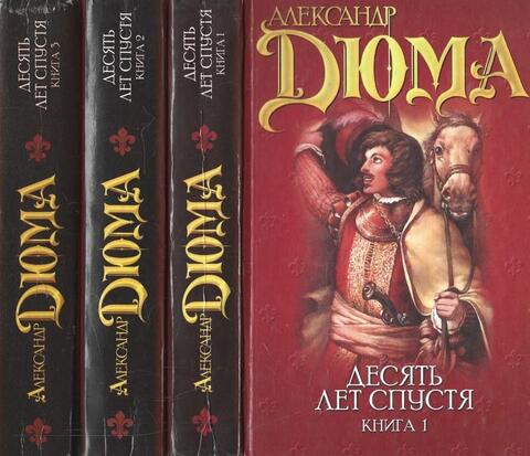 Десять лет спустя