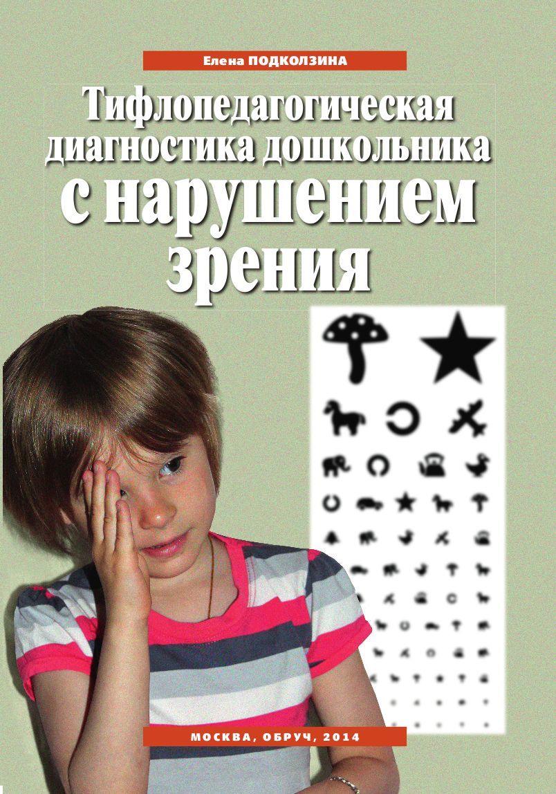 Дети с нарушением зрения пособие