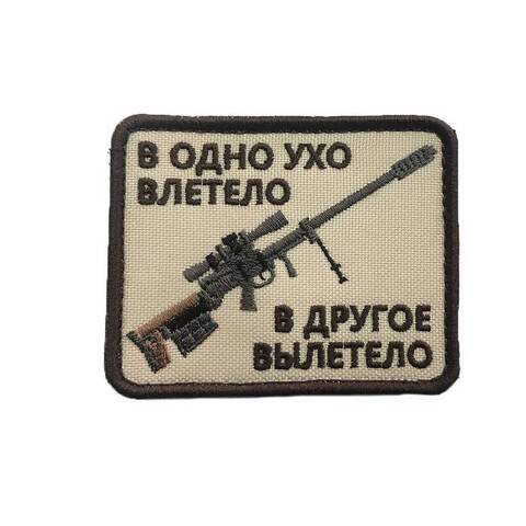 Патч в одно ухо влетело... бежевый