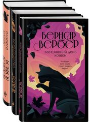 Бернар Вербер: Кошки правят миром (комплект из 3 книг)
