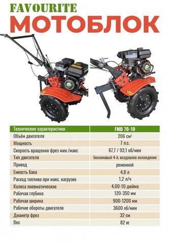FMB 70-10 МОТОБЛОК 7Л.С./5,2КВТ, 4Х ТАКТН., 360ММ, 130ММ, 3.6Л, 82КГ FAVOURITE