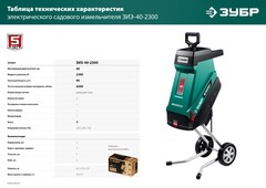 ЗУБР 2300 Вт, измельчитель садовый электрический (ЗИЭ-40-2300)