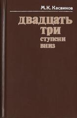 Двадцать три ступени вниз