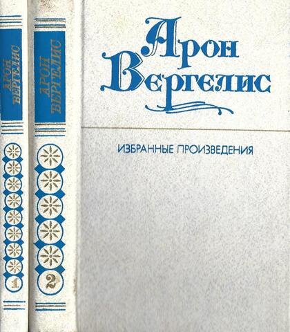 Вергелис. Избранные произведения в 2-х томах