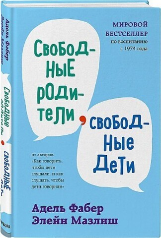 Свободные родители, свободные дети