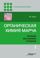 Органическая химия Марча. Реакции, механизмы, строение : углубленный курс для университетов и химических вузов : в 4 т. Т.1