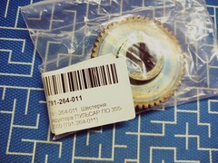 Шестерня редуктора ПУЛЬСАР ПО 355-2500 (791-264-011)