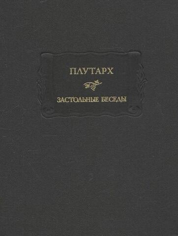 Застольные беседы