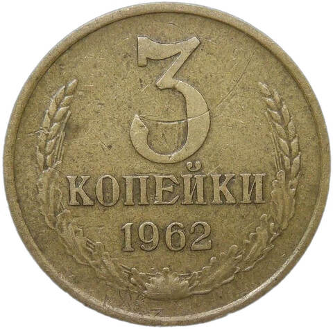 3 копейки 1962 (VF)
