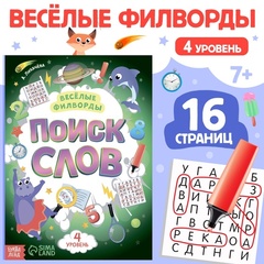 Весёлые филворды «Поиск слов. 4 уровень»