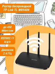 Роутер беспроводной TL-WR940N N450