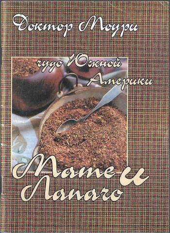 Мате и лапачо. Чудо Южной Америки