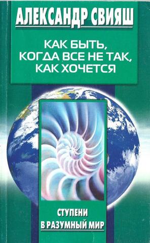 Как быть, когда все не так, как хочется