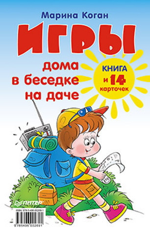 Игры дома, в беседке, на даче. Книга+14 карточек 6+