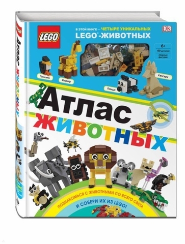 LEGO. Атлас животных (+ набор LEGO из 60 элементов)