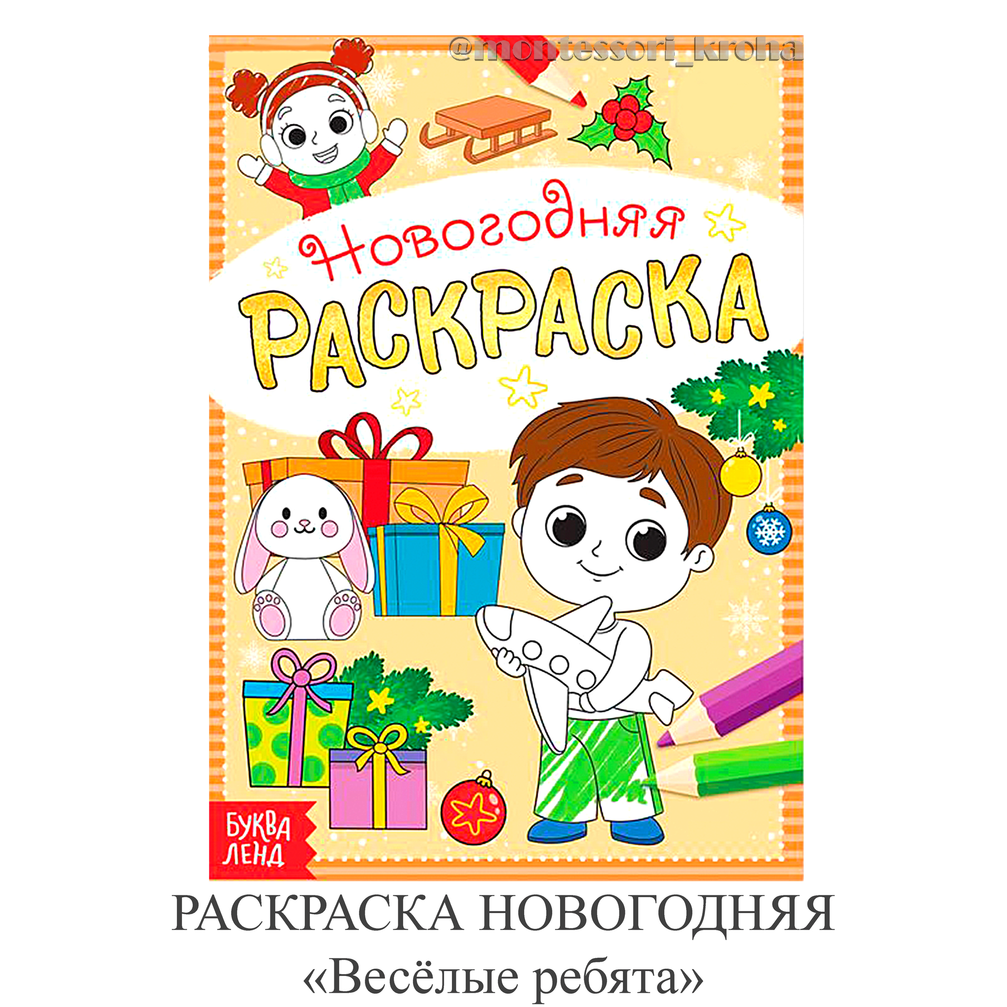 РАСКРАСКА НОВОГОДНЯЯ «Весёлые ребята» – купить за 50 руб | Монтессори Кроха