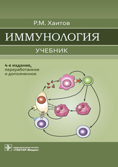 Иммунология. Учебник