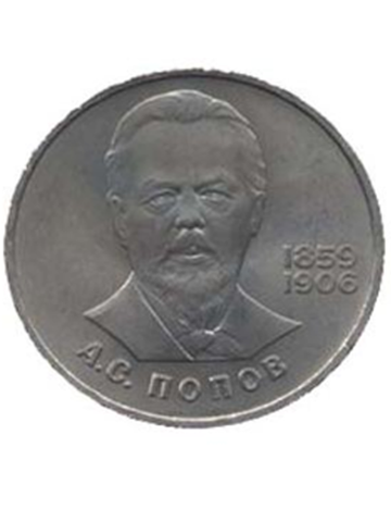 1 рубль 1984 года 125 лет со дня рождения А. С. Попова XF-AU