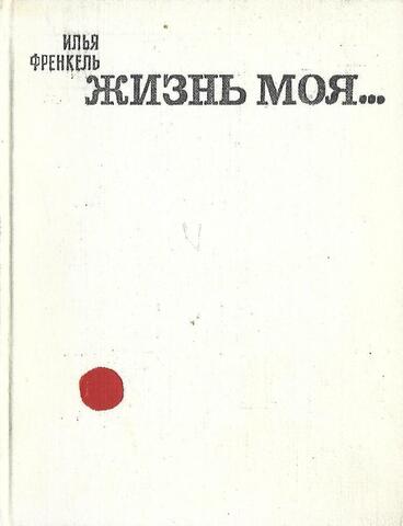 Жизнь моя….