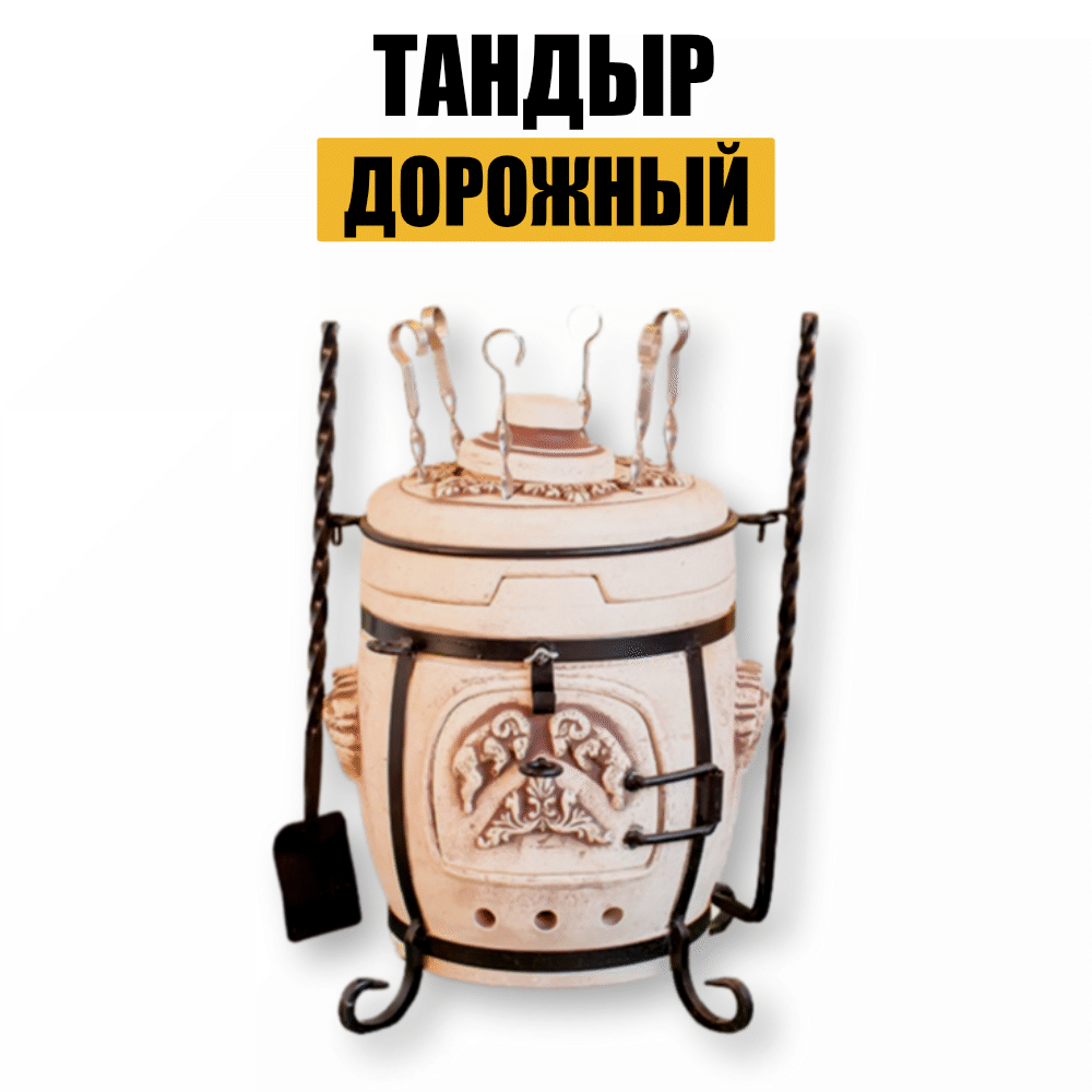 Купить Тандыр Дорожный за 13 500 ₽ | Казаны, мангалы, тандыры | Ploff Shop  Хабаровск и Комсомольск-на-Амуре