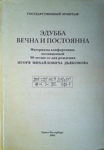 Эдубба вечна и постоянна.Материалы конференции, посвященной 90-летию со дня рождения И.М. Дьяконова