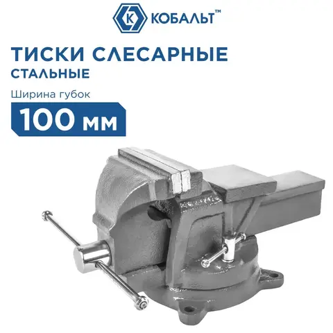 Тиски слесарные поворотные КОБАЛЬТ стальные, ширина губок 100 мм, захват 100 мм, 7 кг, наковальня, коробка (Арт. 248-962)