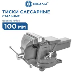 Тиски слесарные поворотные КОБАЛЬТ стальные, ширина губок 100 мм, захват 100 мм, 7 кг, наковальня, коробка (248-962)