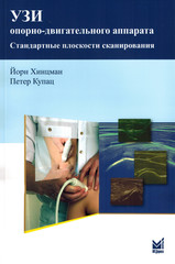 УЗИ опорно-двигательного аппарата: стандартные плоскости сканирования