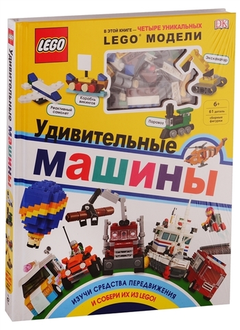 LEGO. Удивительные машины (книга + набор из 61 элемента)