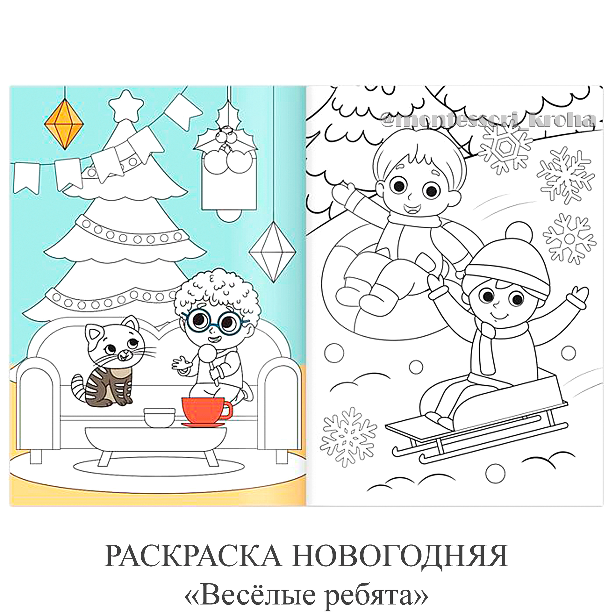 РАСКРАСКА НОВОГОДНЯЯ «Весёлые ребята» – купить за 50 руб | Монтессори Кроха