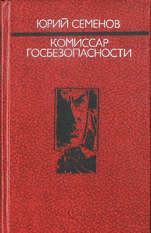 Комиссар госбезопасности