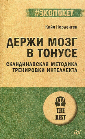 Держи мозг в тонусе. Скандинавская методика тренировки интеллекта