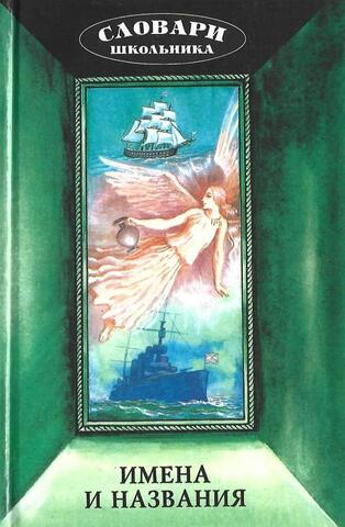 Имена и названия