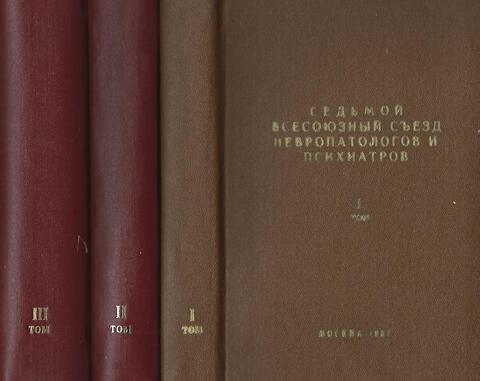 Седьмой Всесоюзный съезд невропатологов и психиатров. 3 тома