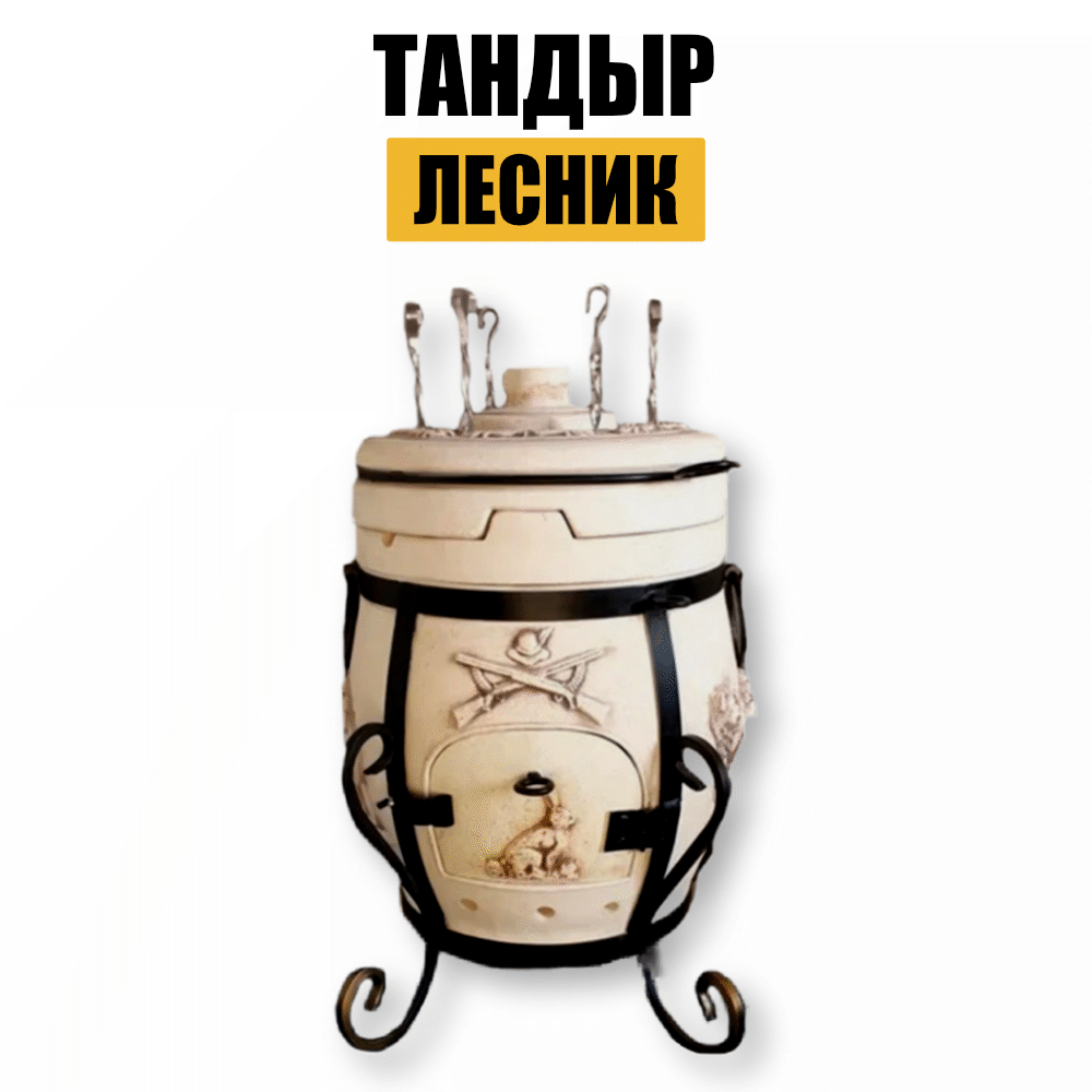 Купить Тандыр Лесник за 20 900 ? | Казаны, мангалы, тандыры | Ploff Shop  Хабаровск и Комсомольск-на-Амуре