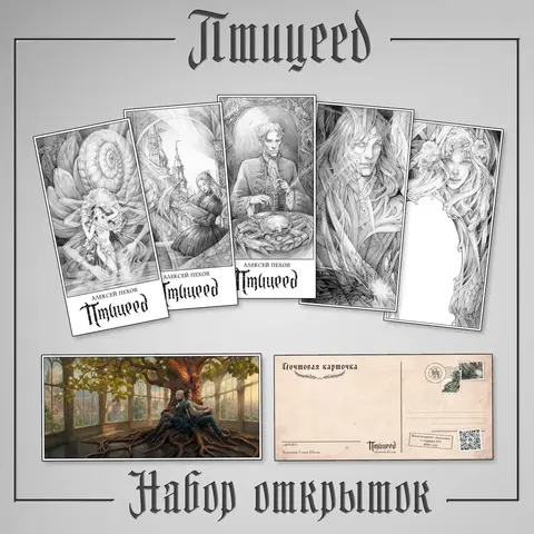 Набор открыток «Птицеед»