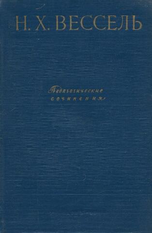 Педагогические сочинения. Очерки об общем образовании и системе народного образования в России