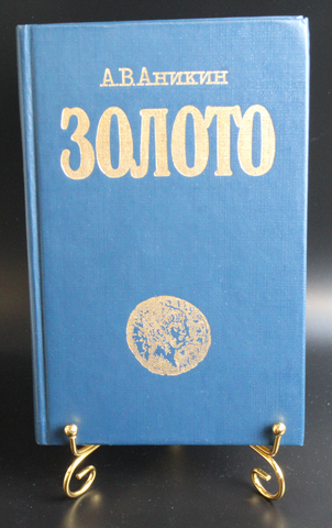 Книга Золото. Роль золота в экономических отношениях. А. В. Аникин 1988 г. 40 т. экз XF