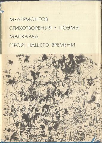 Стихотворения. Поэмы. Маскарад. Герой нашего времени