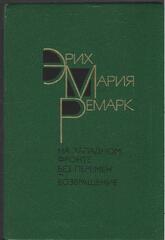 На западном фронте без перемен. Возвращение