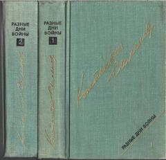 Разные дни войны. В 2 томах