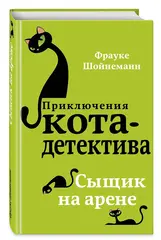 Приключения кота-детектива. Сыщик на арене