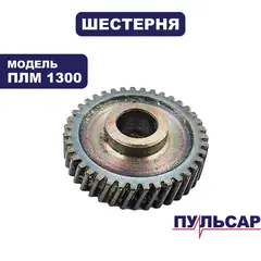 Шестерня ПУЛЬСАР ПЛМ 1300 (908-597-062)